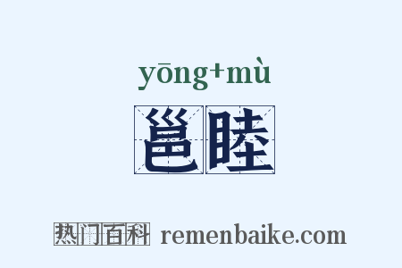 邕睦是什么意思的图片
